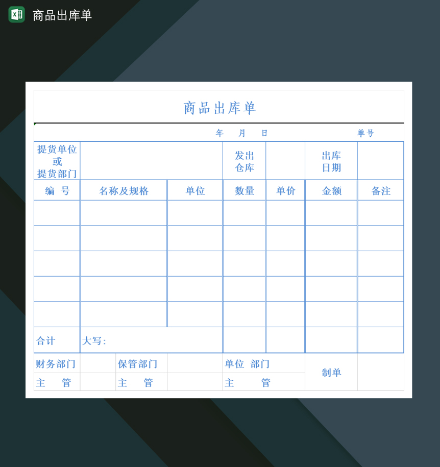 高效管理 工廠公司產品商品出庫單Excel模板（辦公設備適用）